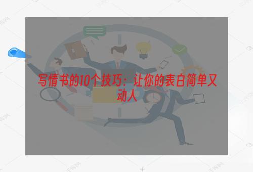 写情书的10个技巧：让你的表白简单又动人