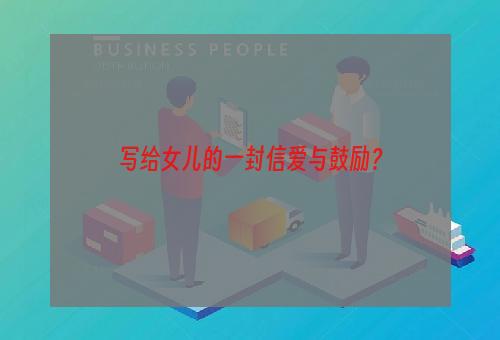 写给女儿的一封信爱与鼓励？