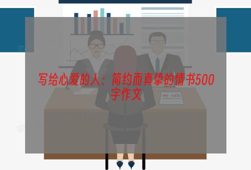 写给心爱的人：简约而真挚的情书500字作文