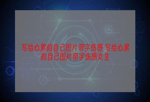 写给心累的自己图片带字伤感 写给心累的自己图片带字伤感女生