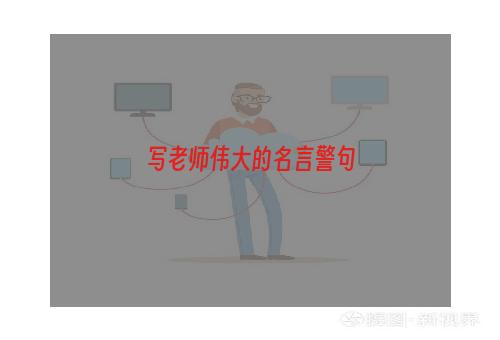 写老师伟大的名言警句