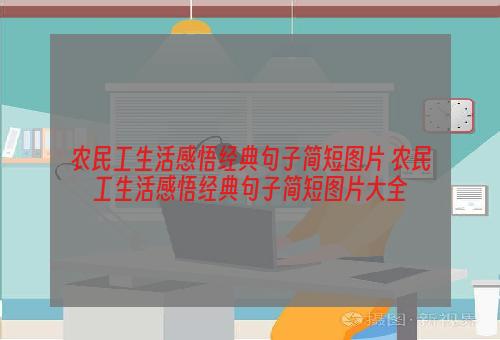 农民工生活感悟经典句子简短图片 农民工生活感悟经典句子简短图片大全