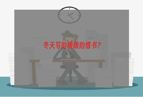 冬天写的暖暖的情书？