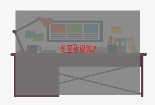 冬至夜说说？