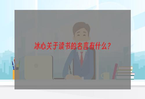 冰心关于读书的名言有什么？