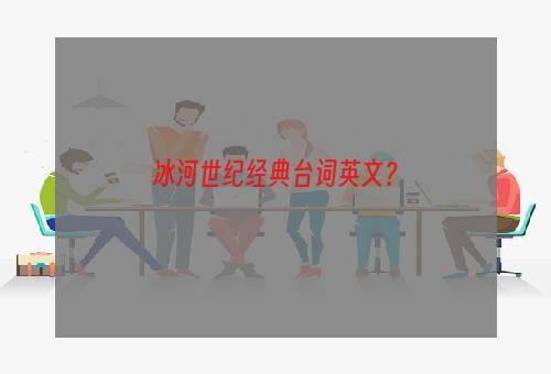 冰河世纪经典台词英文？