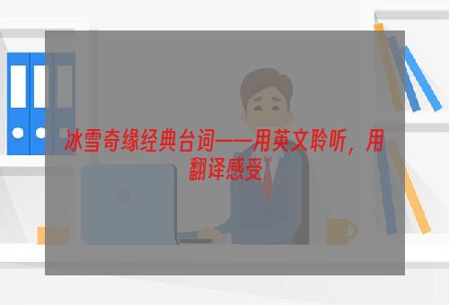 冰雪奇缘经典台词——用英文聆听，用翻译感受