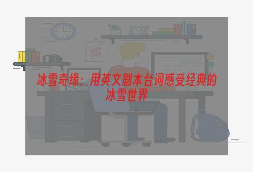 冰雪奇缘：用英文剧本台词感受经典的冰雪世界