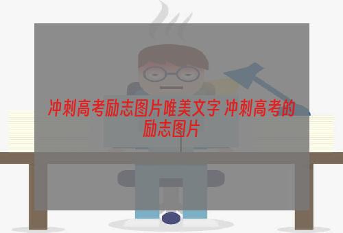 冲刺高考励志图片唯美文字 冲刺高考的励志图片