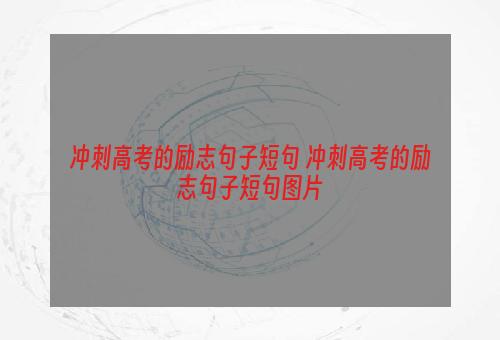 冲刺高考的励志句子短句 冲刺高考的励志句子短句图片