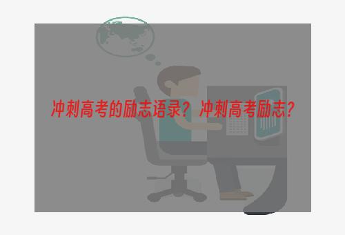 冲刺高考的励志语录？ 冲刺高考励志？