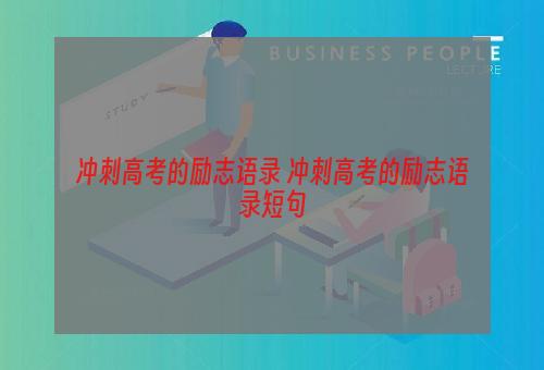 冲刺高考的励志语录 冲刺高考的励志语录短句