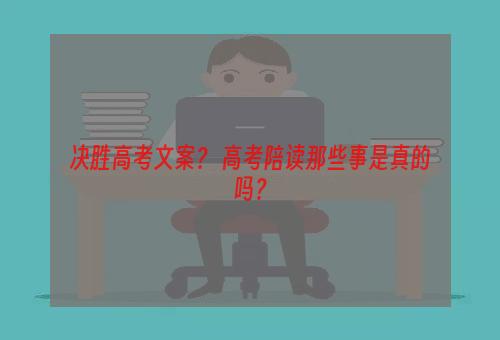 决胜高考文案？ 高考陪读那些事是真的吗？