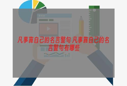 凡事靠自己的名言警句 凡事靠自己的名言警句有哪些