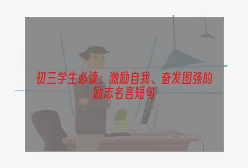 初三学生必读：激励自我、奋发图强的励志名言短句
