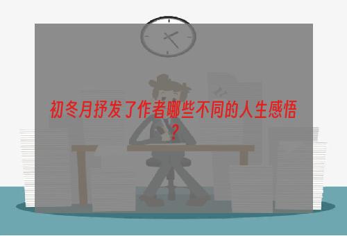 初冬月抒发了作者哪些不同的人生感悟？