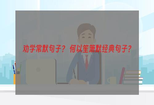 劝学常默句子？ 何以笙箫默经典句子？