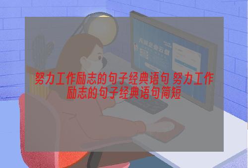 努力工作励志的句子经典语句 努力工作励志的句子经典语句简短