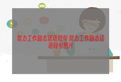 努力工作励志话语短句 努力工作励志话语短句图片