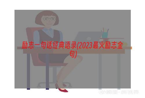 励志一句话经典语录(2023最火励志金句)