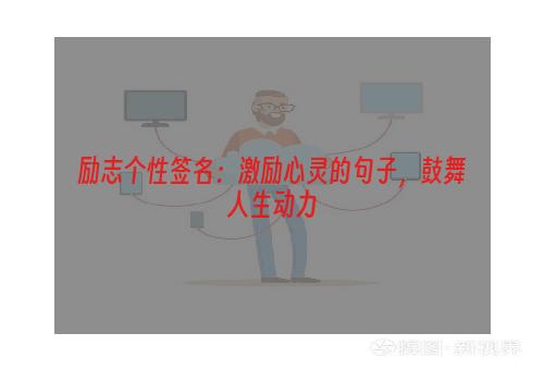 励志个性签名：激励心灵的句子，鼓舞人生动力