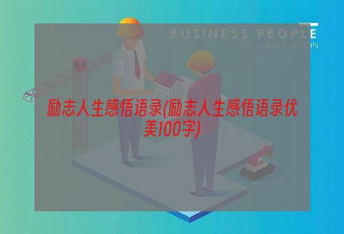 励志人生感悟语录(励志人生感悟语录优美100字)