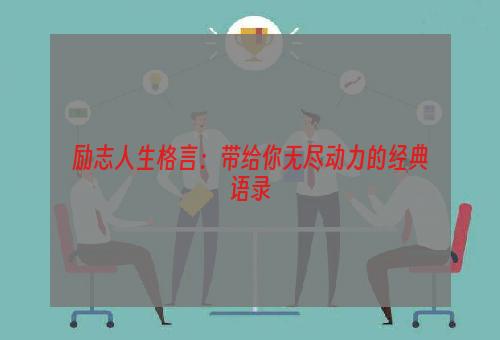 励志人生格言：带给你无尽动力的经典语录