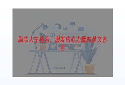 励志人生格言：激发内心力量的英文名言