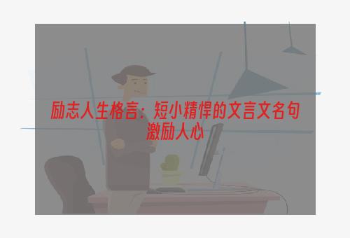 励志人生格言：短小精悍的文言文名句激励人心