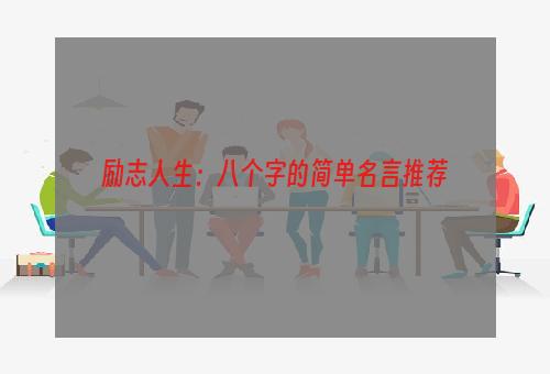 励志人生：八个字的简单名言推荐