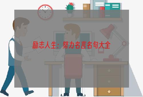 励志人生：努力名言名句大全