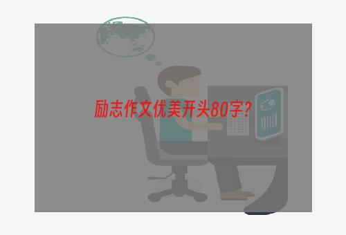 励志作文优美开头80字？