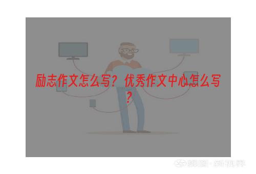 励志作文怎么写？ 优秀作文中心怎么写？