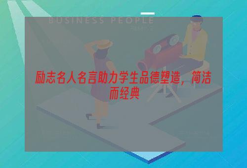 励志名人名言助力学生品德塑造，简洁而经典