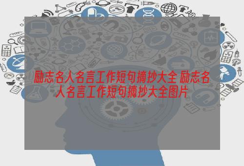 励志名人名言工作短句摘抄大全 励志名人名言工作短句摘抄大全图片