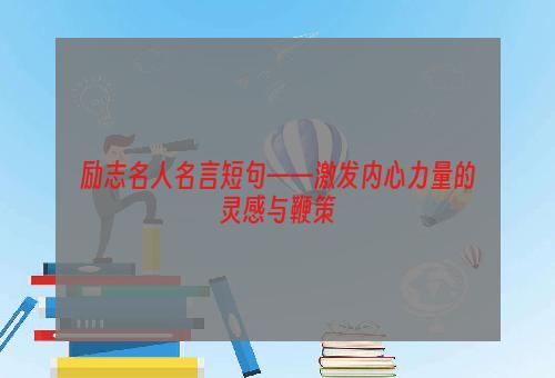 励志名人名言短句——激发内心力量的灵感与鞭策