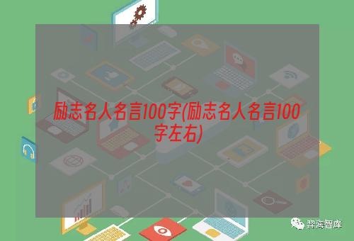 励志名人名言100字(励志名人名言100字左右)