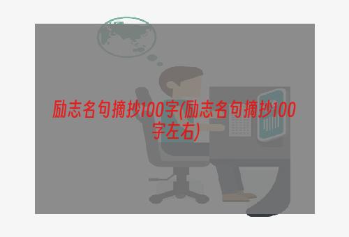 励志名句摘抄100字(励志名句摘抄100字左右)