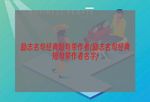 励志名句经典短句带作者(励志名句经典短句带作者名字)