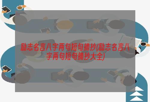 励志名言八字两句短句摘抄(励志名言八字两句短句摘抄大全)