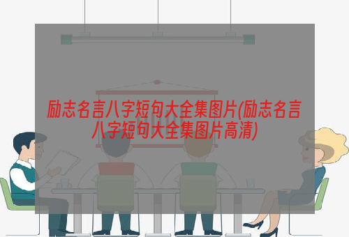 励志名言八字短句大全集图片(励志名言八字短句大全集图片高清)