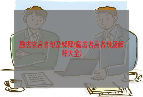 励志名言名句及解释(励志名言名句及解释大全)