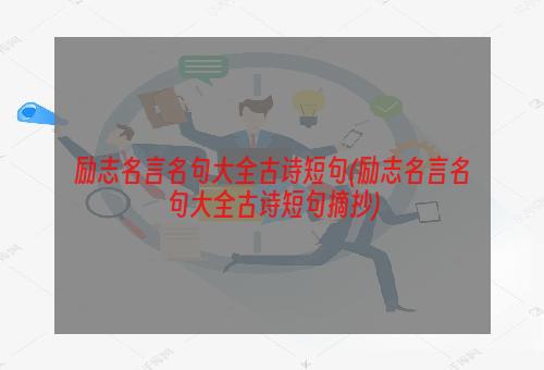励志名言名句大全古诗短句(励志名言名句大全古诗短句摘抄)