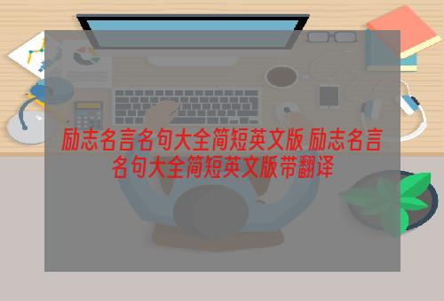 励志名言名句大全简短英文版 励志名言名句大全简短英文版带翻译