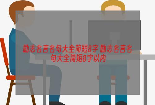 励志名言名句大全简短8字 励志名言名句大全简短8字以内