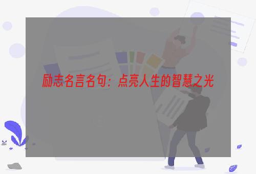 励志名言名句：点亮人生的智慧之光