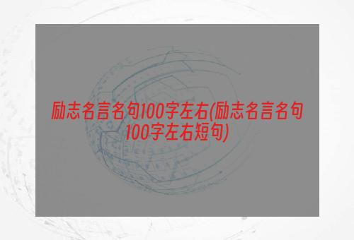 励志名言名句100字左右(励志名言名句100字左右短句)