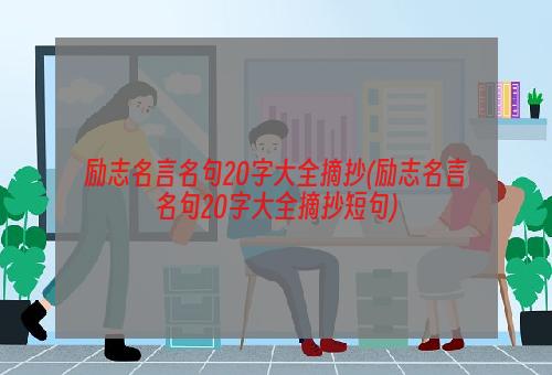 励志名言名句20字大全摘抄(励志名言名句20字大全摘抄短句)