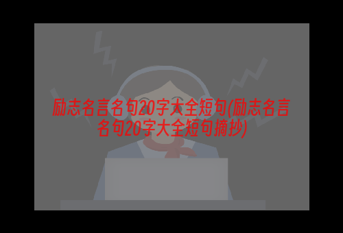 励志名言名句20字大全短句(励志名言名句20字大全短句摘抄)