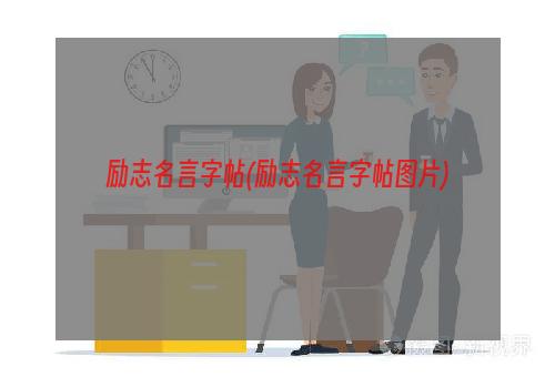 励志名言字帖(励志名言字帖图片)